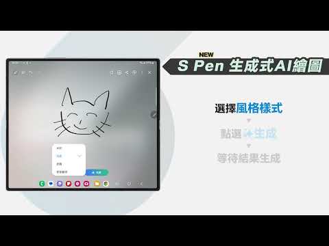 #入手後一定要看的操作教學 : S Pen 生成式AI繪圖｜【Galaxy Z Fold6】