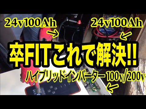 ソーラー取付けから１０年後(卒FIT )このインバーター解決できます！！！