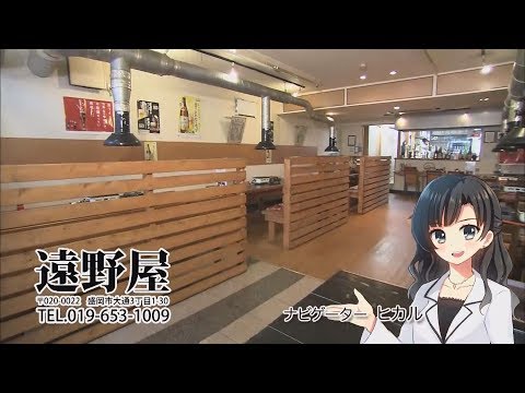 遠野屋　いわてなび　テレビ岩手の動画サイト