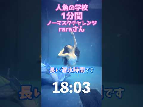 🧜‍♀️ 【裸眼息止め】raraさんのマーメイドスイムチャレンジ #mermaid #マーメイド #人魚