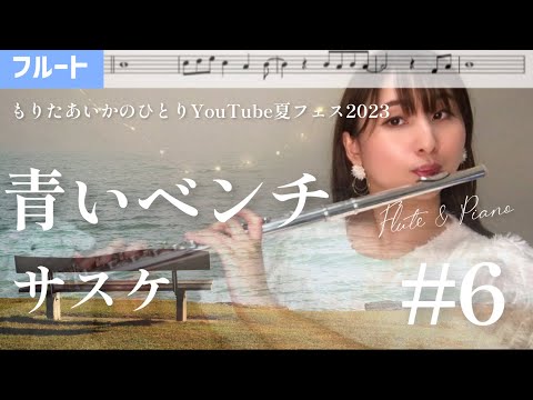 【フルート】青いベンチ/サスケ【楽譜】【ひとりYouTube夏フェス2023】#6