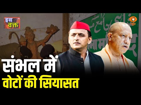 इस वक्त | संभल में वोटों की सियासत | Iss Waqt : 30th December 2024