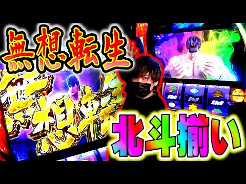 【スマスロ北斗の拳】初来店で無想転生ぶちかます！？久しぶりの北斗実践！！[ヒジカタ][北斗揃い]