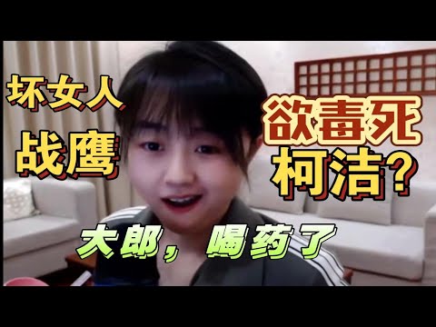 坏女人战鹰欲化身潘金莲毒死柯洁？