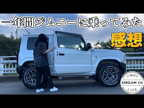 【新型ジムニー】納車後1年間乗ってみた私なりの感想【jb64】