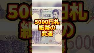 【新紙幣】5000円札紙幣の変遷