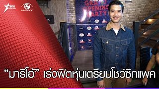 “มาริโอ้” เตรียมสลัดผ้าโชว์นมชมพูรับซัมเมอร์