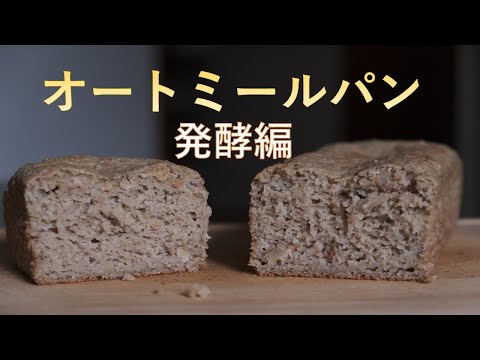 【パン作り】久しぶりにオートミールパンを作りました。今回はドライイーストを使った発酵編。