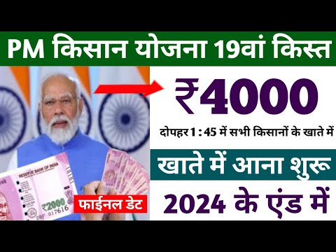 pm kisan samman nidhi yojana 19th installment date release 2024 /pm kisan 19th installment date 2024