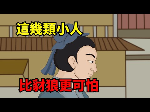 這幾類「披著羊皮」的小人，比豺狼更可怕，再親也要遠離【諸子國學】#國學#為人處世#識人術#交往#生活經驗