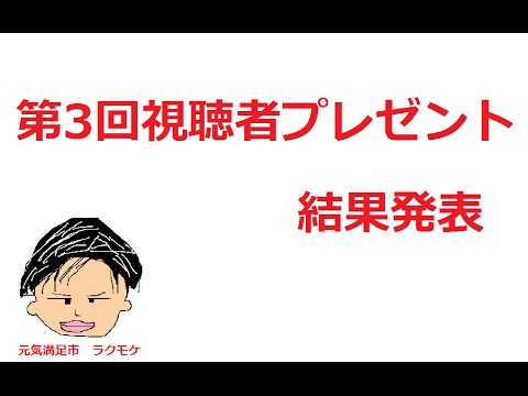 第3回 視聴者プレゼント 動画総再生回数3000回突破記念抽選発表