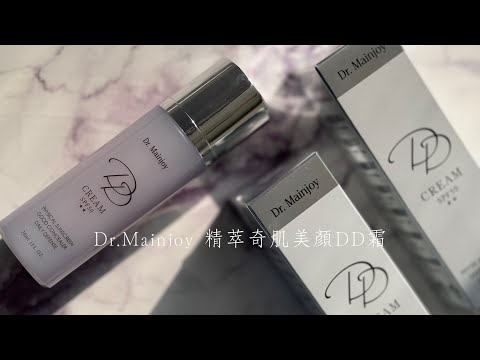 十秒擁有柔焦濾鏡美肌!!｜Dr.Mainjoy 精萃奇肌美顏DD霜/30ml｜台鉅美妝觀光工廠