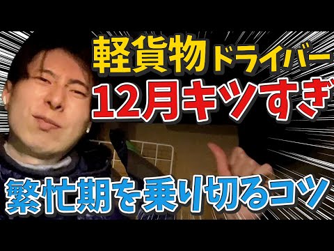 軽貨物ドライバーは12月この時期が稼ぎ時！乗り越えるために大事なこと！