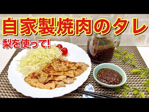 焼き肉のタレの作り方♪旬の梨を使っておうちでも美味しい焼き肉のタレが簡単に出来ます。保存も効いて添加物も少なく、焼肉以外にも色々使えますので是非作ってみて下さい。