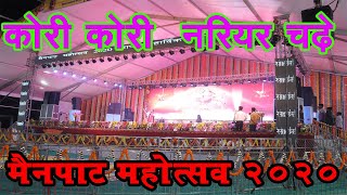 Kori Kori Nariyar Chade  कोरी कोरी  नरियर  | Mainpat Mahotsav 2020 | Mainpat Carnival 2020