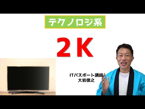 入出力装置　2K　ITパスポート　テクノロジ系