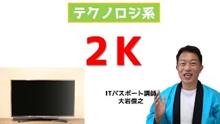 入出力装置　2K　ITパスポート　テクノロジ系