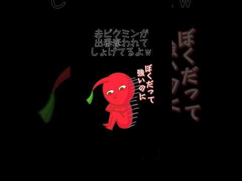 出番がなくなってしょげる赤ピクミン 【ピクミン2】#shorts