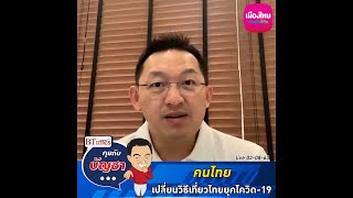 คุยกับบัญชา Live: เปิดพฤติกรรมไทยเที่ยวไทยยุคโควิด-19