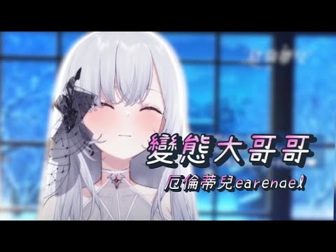 【Vtuber精華｜厄倫蒂兒earendel】變態大哥哥！FBI！