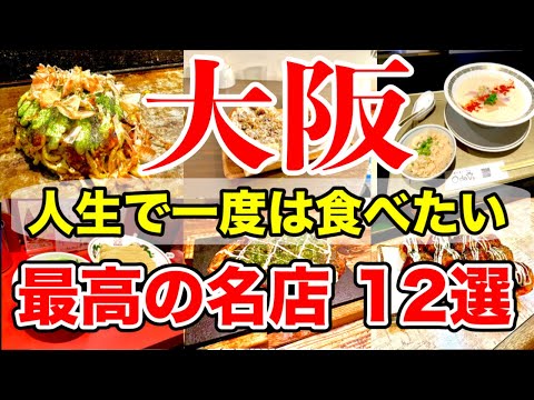 【大阪グルメ】ガチで美味しかった名店１２選