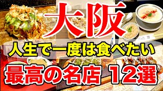 【大阪グルメ】ガチで美味しかった名店１２選