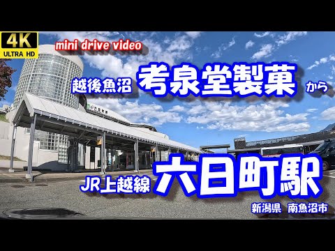 考泉堂製菓 から 六日町駅 【4K 車載動画】 越後魚沼 笹団子 JR上越線 新潟県 南魚沼市  24年10月18日