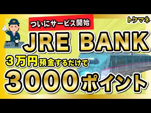 楽勝で3000ポイント！JRE BANKの新規キャンペーンが熱い。