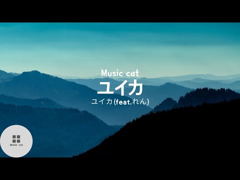 好きだから-ユイカ(feat.れん)《誰かにばかにされても何ともない だって私の「ヒーロー」》Music cat音樂《中日文字幕》