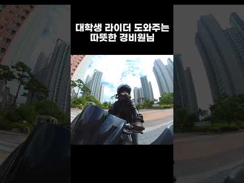 대학생 라이더 도와주는 따뜻한 경비원님