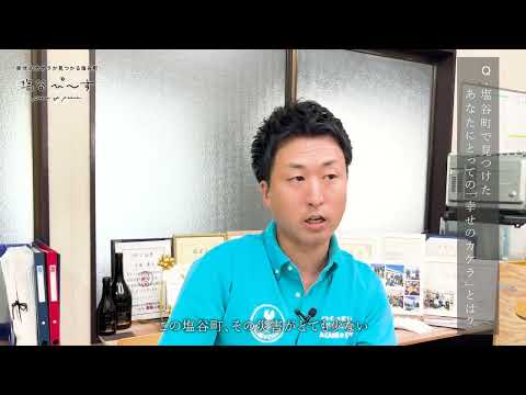 【栃木県塩谷町公式移住PR動画】手塚義法さんインタビュー