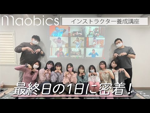 【Vlog】思わず涙…MAOBICSインストラクター養成講座の最終日に密着！