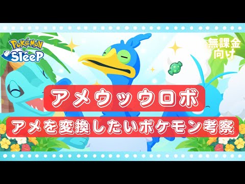 【ポケモンスリープ】 無課金向けアメウッウロボでアメを変換したいポケモン考察