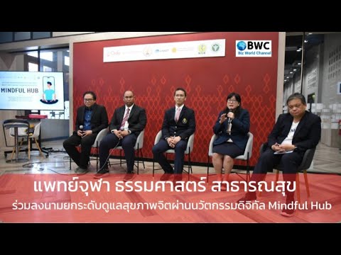 🔴 Live สด แพทย์จุฬา ธรรมศาสตร์ สาธารณสุข ลงนามยกระดับดูแลสุขภาพจิตผ่านนวัตกรรม #Mindful Hub