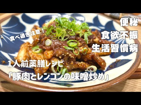 国際中医師が作る1人前薬膳レシピ「豚肉とレンコンの味噌炒め」＠夏バテ・便秘・食欲不振・生活習慣病などの予防と改善に