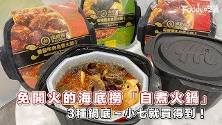 海底撈3種鍋底的「自煮火鍋」進駐小七啦～～