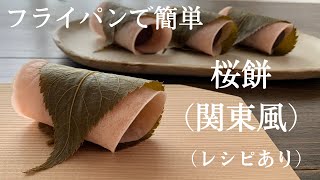 【68】How to Make Sakura Mochi (Kanto Region Style)