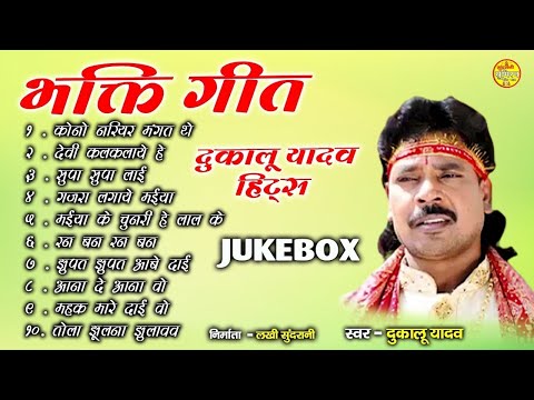 Bhakti Geet || Dukalu Yadav Hits || Jukebox Devtional Songs