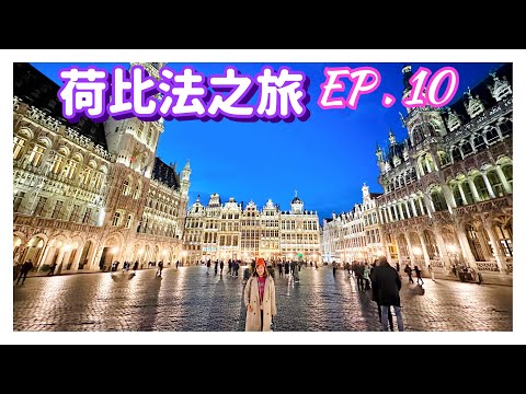 【荷比法之旅 EP- 10】🇧🇪 夜訪布魯塞爾大廣場，意外吃到在地美食  ( 完整紀錄 )  | Grand Place Brussels . Belgium | Europe Travel 4K