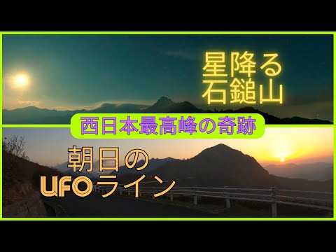 【石鎚山の奇跡】星降る石鎚山と朝日のUFOライン（瓶ヶ森林道）