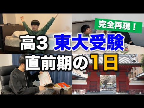 【直前期】東大受験生の1日スケジュールを完全再現！体や脳に負担のない過ごし方とは！？