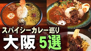 【大阪】行列ができるスパイシーカレー人気店巡り５選！最後は本場スリランカ料理店も登場（ご当地グルメ旅）