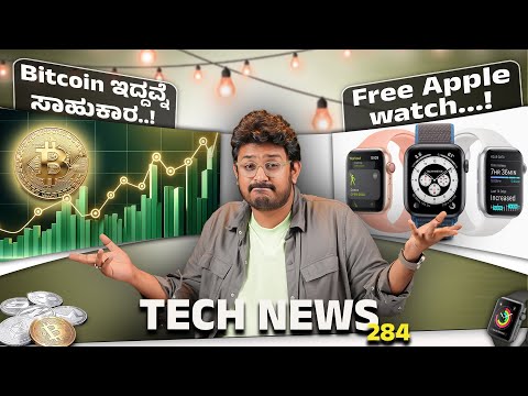 Tech ನ್ಯೂಸ್: Free Apple watch!, Bitcoin ಇದ್ದವ್ನೆ ಸಾಹುಕಾರ, OneUI 7, Galaxy S25 Ultra