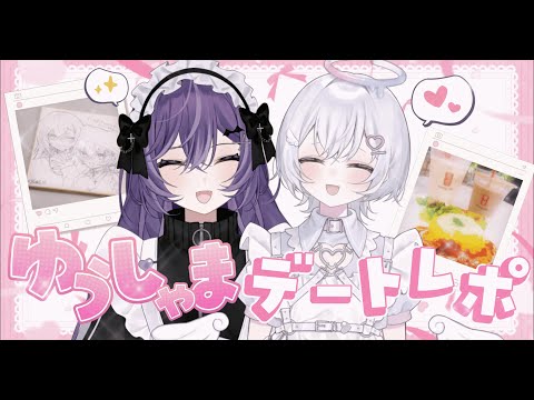 【 雑談 】ゆうしゃま♡東京ガチデートレポ！！お土産話てんこ盛り！【 ゆうしゃま 】