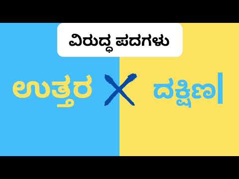 ವಿರುದ್ಧ  ಪದಗಳು Opposite Words |Academy Kannada.#oppositewords #education