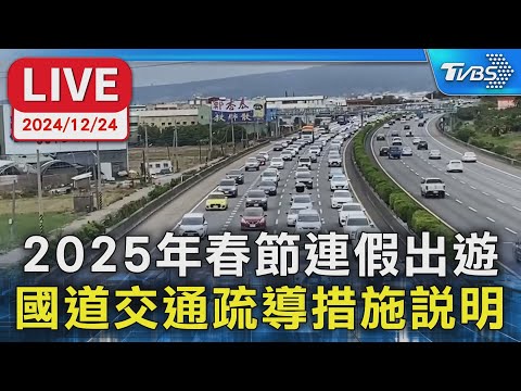 【LIVE】2025年春節連假出遊 國道交通疏導措施說明