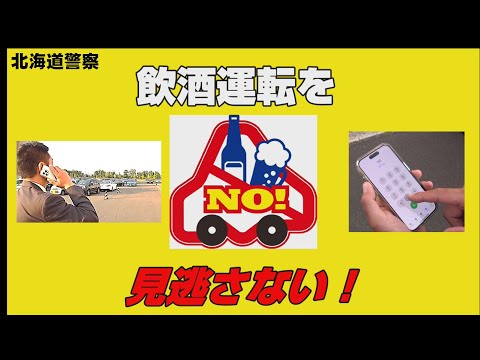 飲酒運転は110番通報！（短編CM.ver）