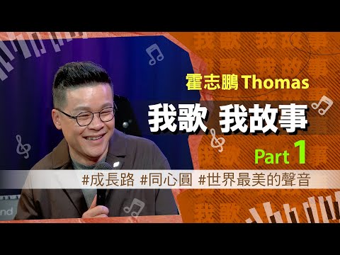 我歌我故事 - 霍志鵬 (Thomas) Part 1 (成長路 | 同心圓 | 世界最美的聲音)