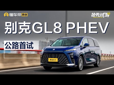 【Buick】腾势D9新对手 公路首试上汽通用别克GL8 PHEV