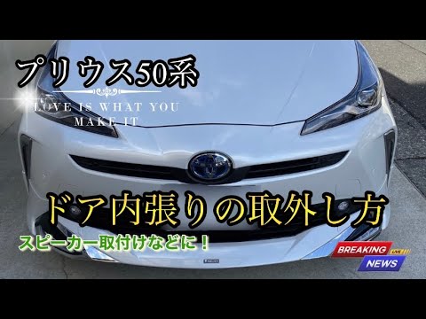 50プリウス【ドア内張りの取外し方】スピーカー取付などにオススメ！分かりやすく説明します！